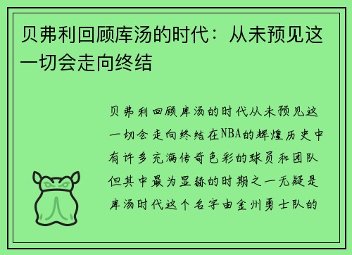 贝弗利回顾库汤的时代：从未预见这一切会走向终结
