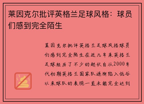 莱因克尔批评英格兰足球风格：球员们感到完全陌生