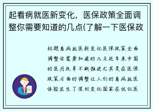 起看病就医新变化，医保政策全面调整你需要知道的几点(了解一下医保政策)