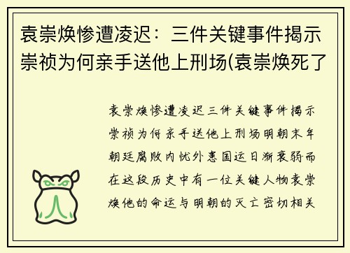 袁崇焕惨遭凌迟：三件关键事件揭示崇祯为何亲手送他上刑场(袁崇焕死了崇祯后悔吗)