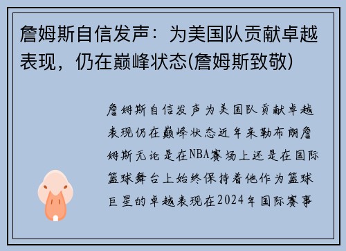 詹姆斯自信发声：为美国队贡献卓越表现，仍在巅峰状态(詹姆斯致敬)