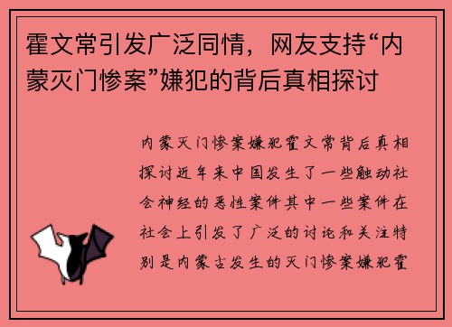 霍文常引发广泛同情，网友支持“内蒙灭门惨案”嫌犯的背后真相探讨