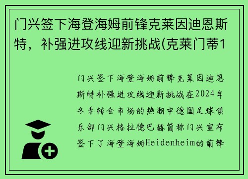 门兴签下海登海姆前锋克莱因迪恩斯特，补强进攻线迎新挑战(克莱门蒂13)