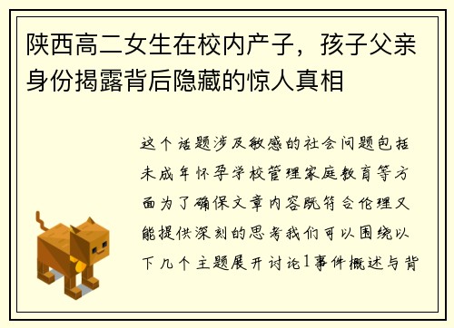 陕西高二女生在校内产子，孩子父亲身份揭露背后隐藏的惊人真相