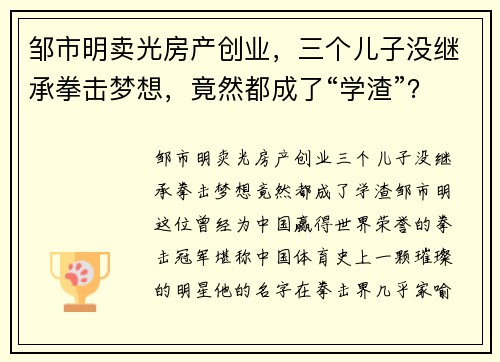 邹市明卖光房产创业，三个儿子没继承拳击梦想，竟然都成了“学渣”？