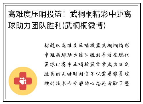 高难度压哨投篮！武桐桐精彩中距离球助力团队胜利(武桐桐微博)