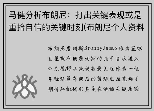 马健分析布朗尼：打出关键表现或是重拾自信的关键时刻(布朗尼个人资料简介)