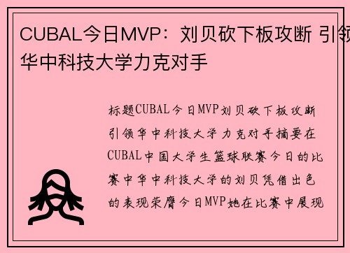CUBAL今日MVP：刘贝砍下板攻断 引领华中科技大学力克对手