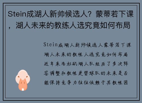 Stein成湖人新帅候选人？蒙蒂若下课，湖人未来的教练人选究竟如何布局