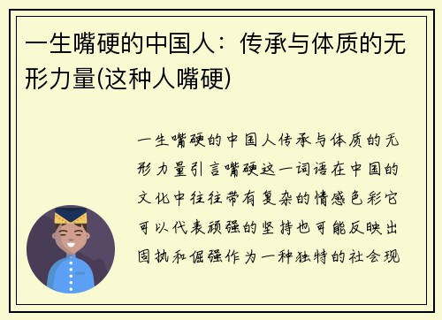 一生嘴硬的中国人：传承与体质的无形力量(这种人嘴硬)