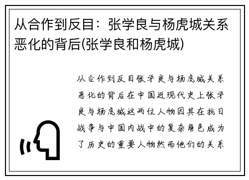 从合作到反目：张学良与杨虎城关系恶化的背后(张学良和杨虎城)