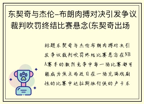 东契奇与杰伦-布朗肉搏对决引发争议 裁判吹罚终结比赛悬念(东契奇出场视频)