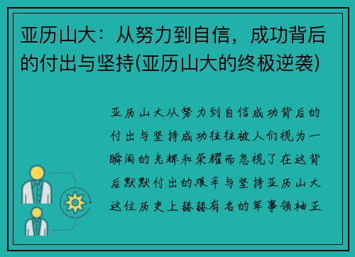 亚历山大：从努力到自信，成功背后的付出与坚持(亚历山大的终极逆袭)
