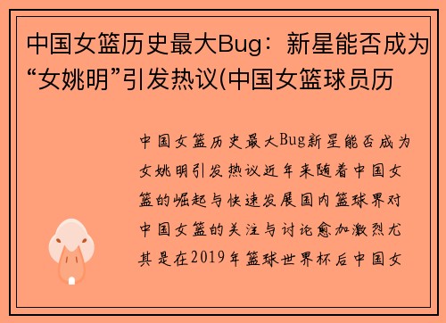 中国女篮历史最大Bug：新星能否成为“女姚明”引发热议(中国女篮球员历史排名)