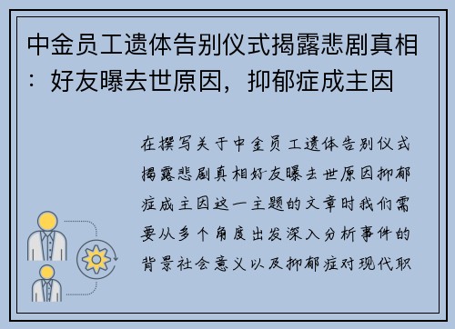 中金员工遗体告别仪式揭露悲剧真相：好友曝去世原因，抑郁症成主因