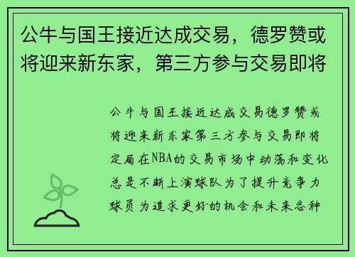 公牛与国王接近达成交易，德罗赞或将迎来新东家，第三方参与交易即将定局