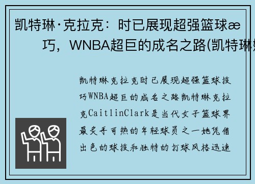 凯特琳·克拉克：时已展现超强篮球技巧，WNBA超巨的成名之路(凯特琳娜被克劳德杀死)