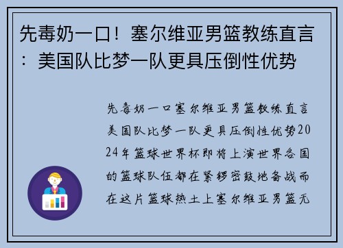 先毒奶一口！塞尔维亚男篮教练直言：美国队比梦一队更具压倒性优势