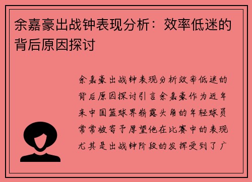 余嘉豪出战钟表现分析：效率低迷的背后原因探讨