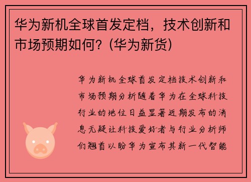 华为新机全球首发定档，技术创新和市场预期如何？(华为新货)