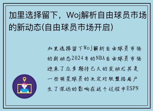 加里选择留下，Woj解析自由球员市场的新动态(自由球员市场开启)