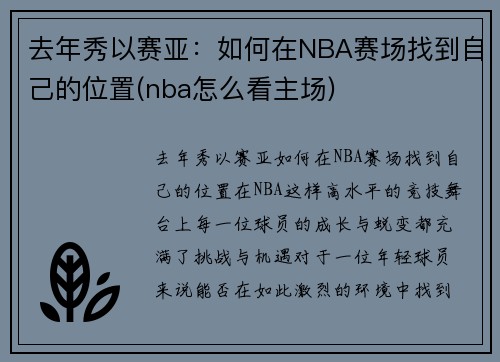 去年秀以赛亚：如何在NBA赛场找到自己的位置(nba怎么看主场)