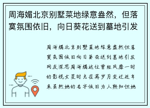 周海媚北京别墅菜地绿意盎然，但落寞氛围依旧，向日葵花送到墓地引发网友深思