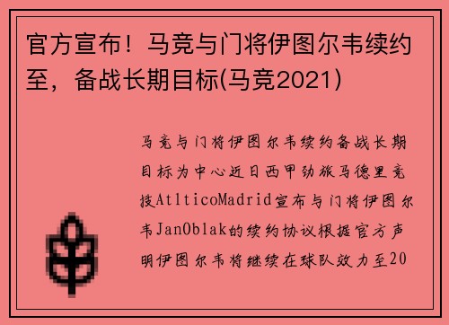 官方宣布！马竞与门将伊图尔韦续约至，备战长期目标(马竞2021)