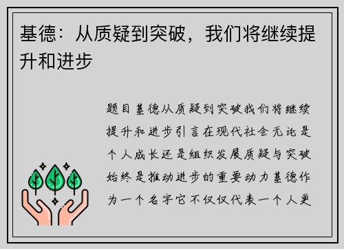 基德：从质疑到突破，我们将继续提升和进步