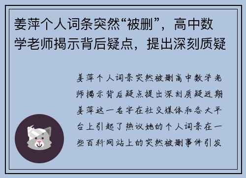 姜萍个人词条突然“被删”，高中数学老师揭示背后疑点，提出深刻质疑