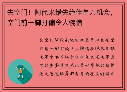 失空门！阿代米错失绝佳单刀机会，空门前一脚打偏令人惋惜