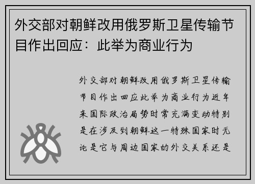 外交部对朝鲜改用俄罗斯卫星传输节目作出回应：此举为商业行为