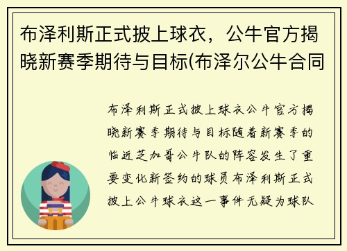 布泽利斯正式披上球衣，公牛官方揭晓新赛季期待与目标(布泽尔公牛合同)