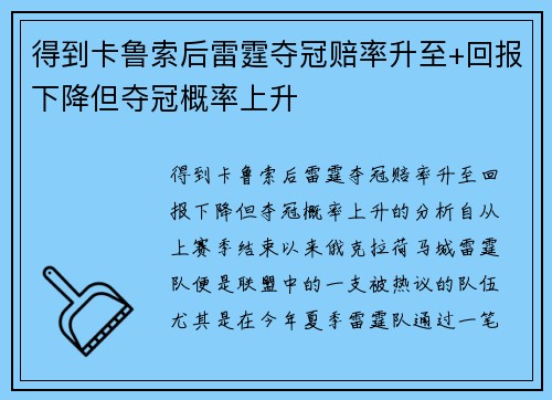 得到卡鲁索后雷霆夺冠赔率升至+回报下降但夺冠概率上升