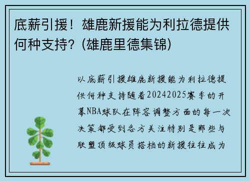 底薪引援！雄鹿新援能为利拉德提供何种支持？(雄鹿里德集锦)