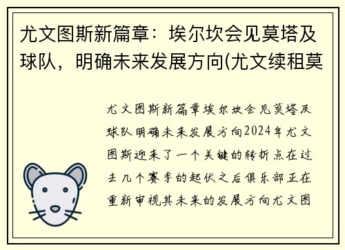 尤文图斯新篇章：埃尔坎会见莫塔及球队，明确未来发展方向(尤文续租莫拉塔)