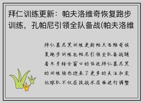 拜仁训练更新：帕夫洛维奇恢复跑步训练，孔帕尼引领全队备战(帕夫洛维奇 足球)