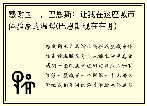 感谢国王，巴恩斯：让我在这座城市体验家的温暖(巴恩斯现在在哪)