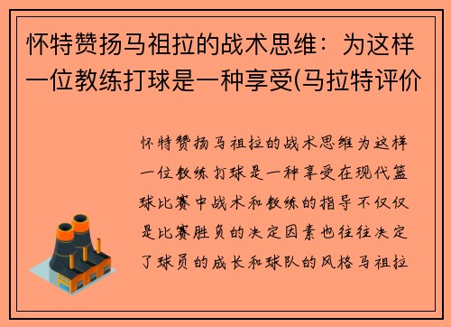 怀特赞扬马祖拉的战术思维：为这样一位教练打球是一种享受(马拉特评价祖耶夫)