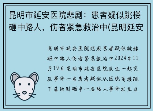 昆明市延安医院悲剧：患者疑似跳楼砸中路人，伤者紧急救治中(昆明延安医院医生简介)