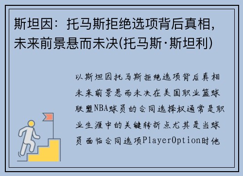 斯坦因：托马斯拒绝选项背后真相，未来前景悬而未决(托马斯·斯坦利)