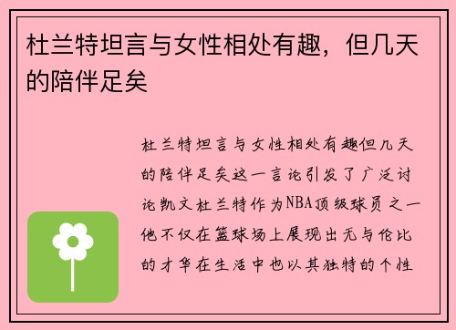 杜兰特坦言与女性相处有趣，但几天的陪伴足矣