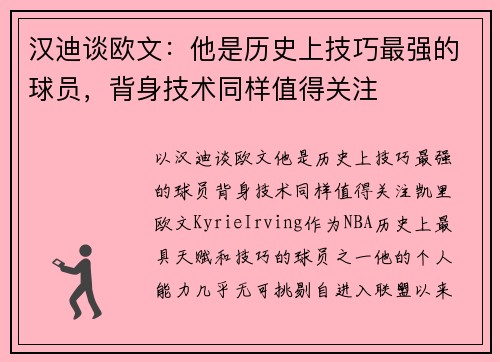 汉迪谈欧文：他是历史上技巧最强的球员，背身技术同样值得关注
