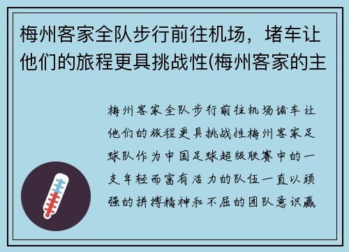 梅州客家全队步行前往机场，堵车让他们的旅程更具挑战性(梅州客家的主场在哪里)