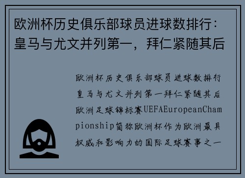 欧洲杯历史俱乐部球员进球数排行：皇马与尤文并列第一，拜仁紧随其后