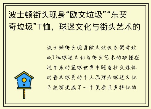 波士顿街头现身“欧文垃圾”“东契奇垃圾”T恤，球迷文化与街头艺术的碰撞