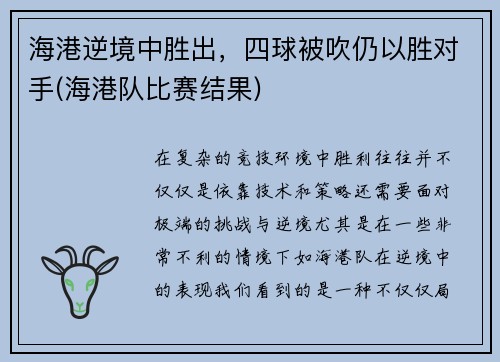 海港逆境中胜出，四球被吹仍以胜对手(海港队比赛结果)