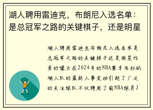 湖人聘用雷迪克，布朗尼入选名单：是总冠军之路的关键棋子，还是明星作秀的噱头？