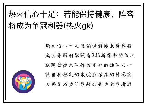 热火信心十足：若能保持健康，阵容将成为争冠利器(热火gk)