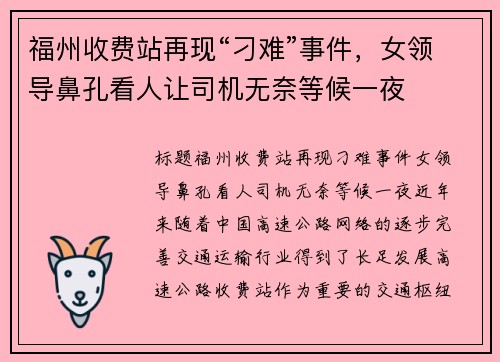 福州收费站再现“刁难”事件，女领导鼻孔看人让司机无奈等候一夜